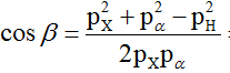  

Ta có

 

Vẽ giản đồ véc tơ 

 

gọi b là góc hợp bởi hướng lệch của hạt X so với hướng chuyển động của hạt α ta có

 