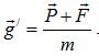 +Trong hệ quy chiếu chuyển động với gia tốc , vật nặng có giá tốc trọng trường biểu kiến

+  Do lực lạ (lực quán tính) 

  hướng lên  =>  g/ = g + a